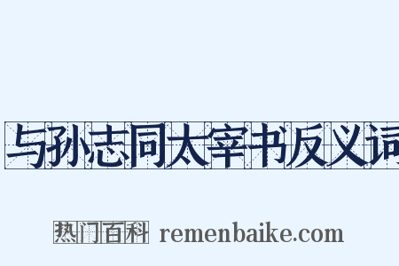 与孙志同太宰书反义词是什么意思的图片